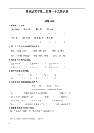 部编版语文五年级上册-第一单元测试卷(含答案)(DOC 11页).docx