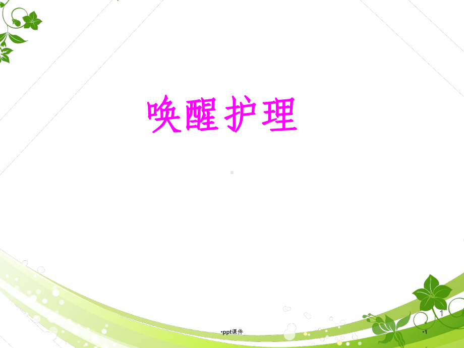 唤醒护理-课件.ppt_第1页