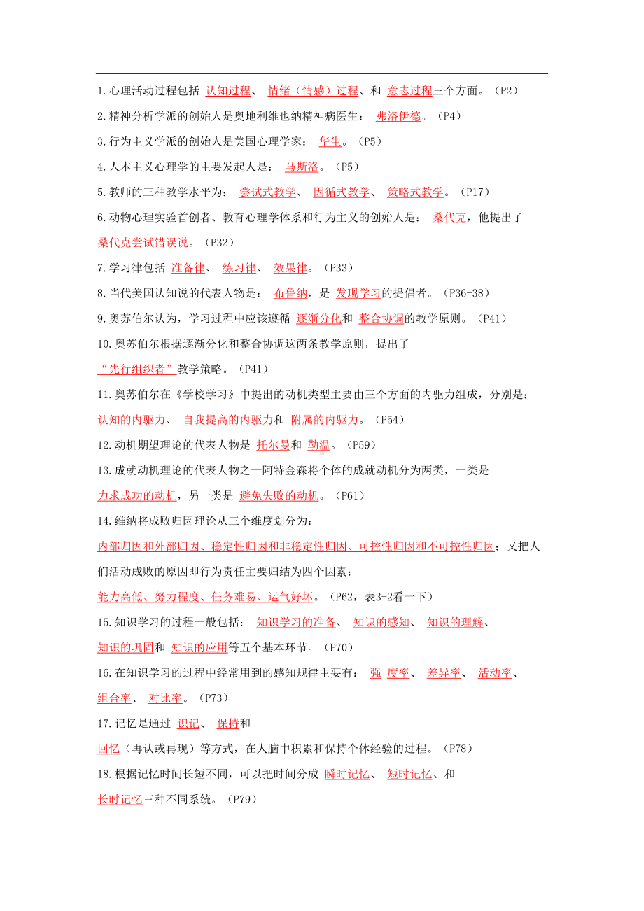 高等教育心理学考点习题：-填空题(DOC 4页).doc_第1页