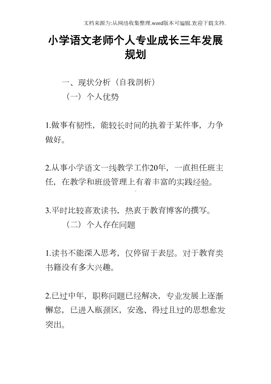 小学语文老师个人专业成长三年发展规划(DOC 16页).docx_第1页