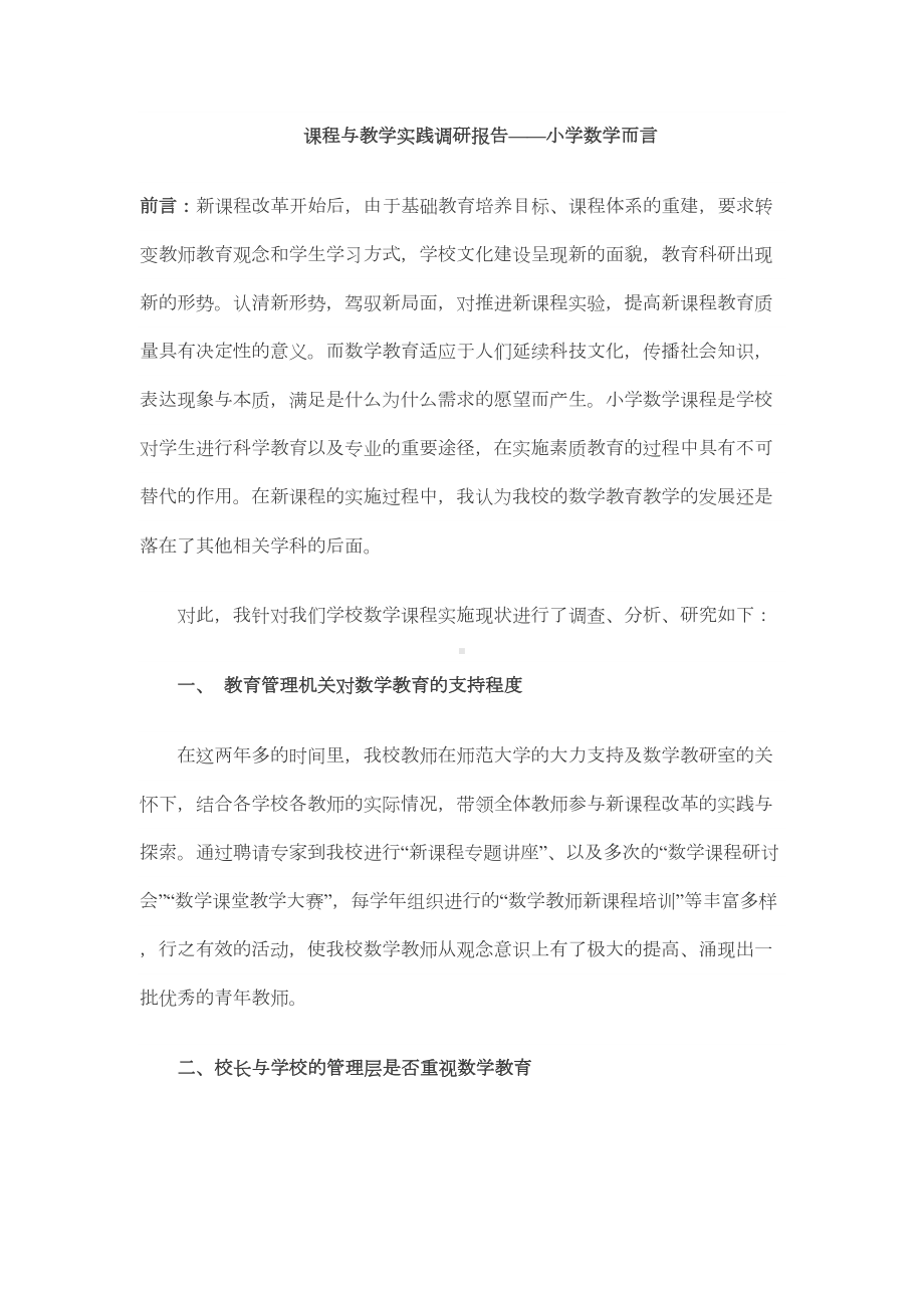 课程与教学实践调研报告-小学数学详解(DOC 10页).doc_第1页