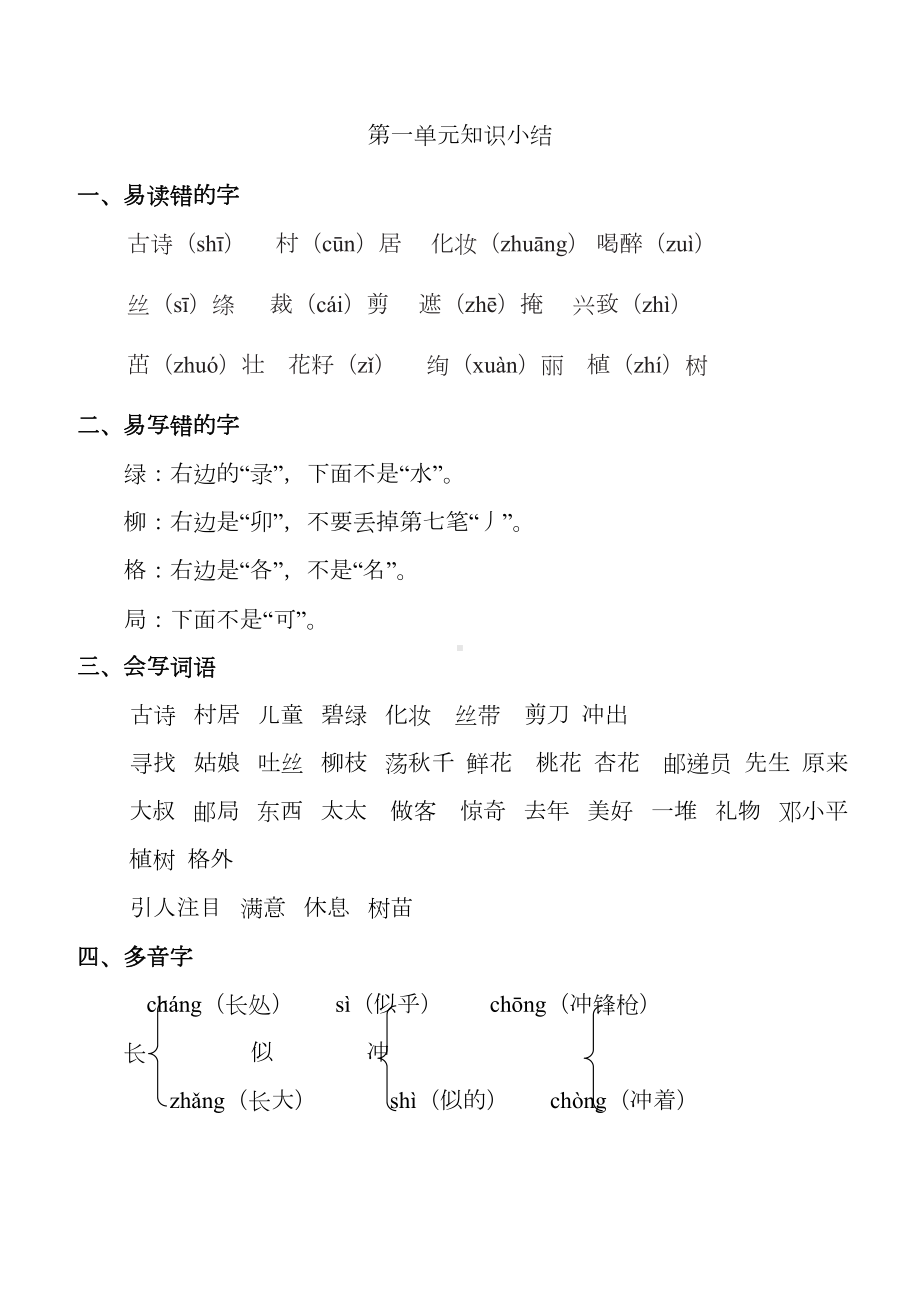 部编人教版二年级语文下册单元知识点归纳(DOC 31页).docx_第1页