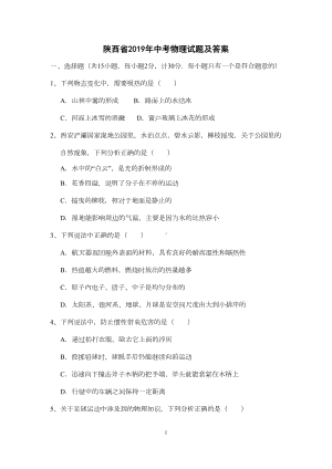 陕西省2019年中考物理试题及答案(纯word高清版)(DOC 7页).doc