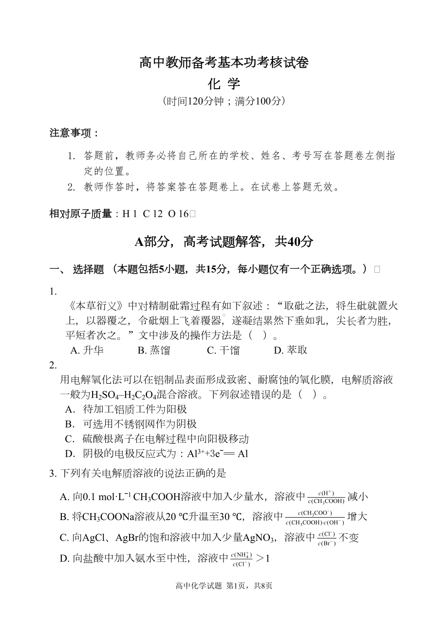 高中教师备考基本功考核--化学试卷及解题分析(DOC 13页).doc_第1页