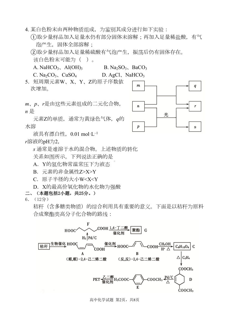 高中教师备考基本功考核--化学试卷及解题分析(DOC 13页).doc_第2页