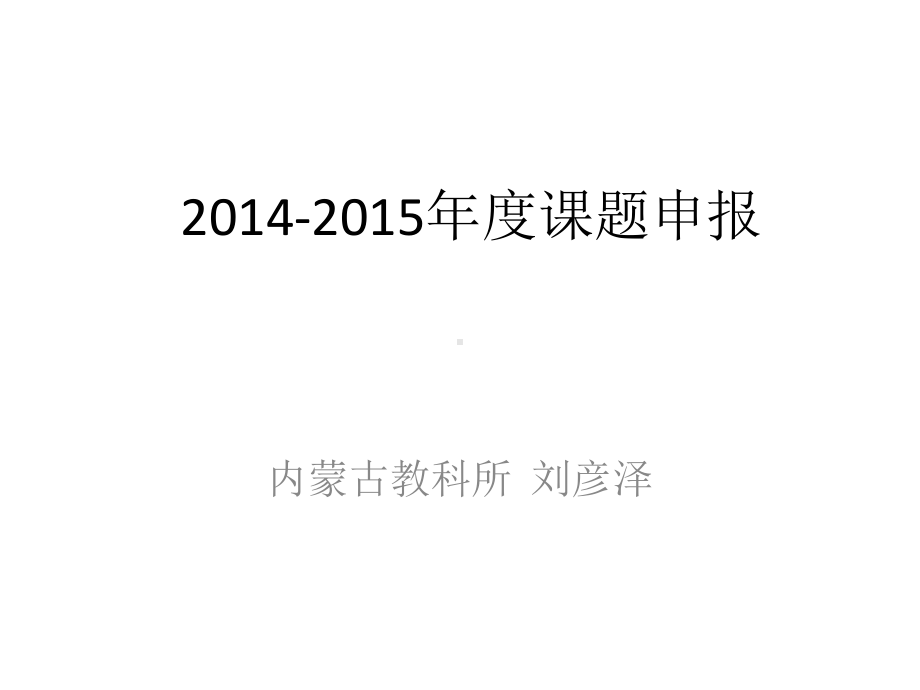 教育科学规划项目申报·评审书的填写3课题研究论证课件.ppt_第1页