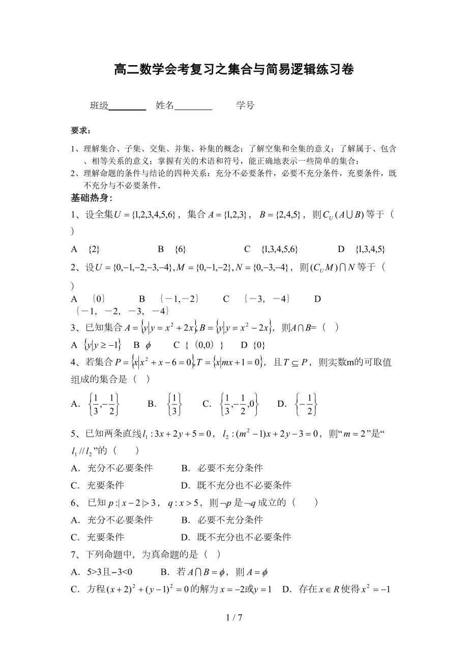 高二数学会考期末复习题集合与简易逻辑练习题(DOC 6页).doc_第1页