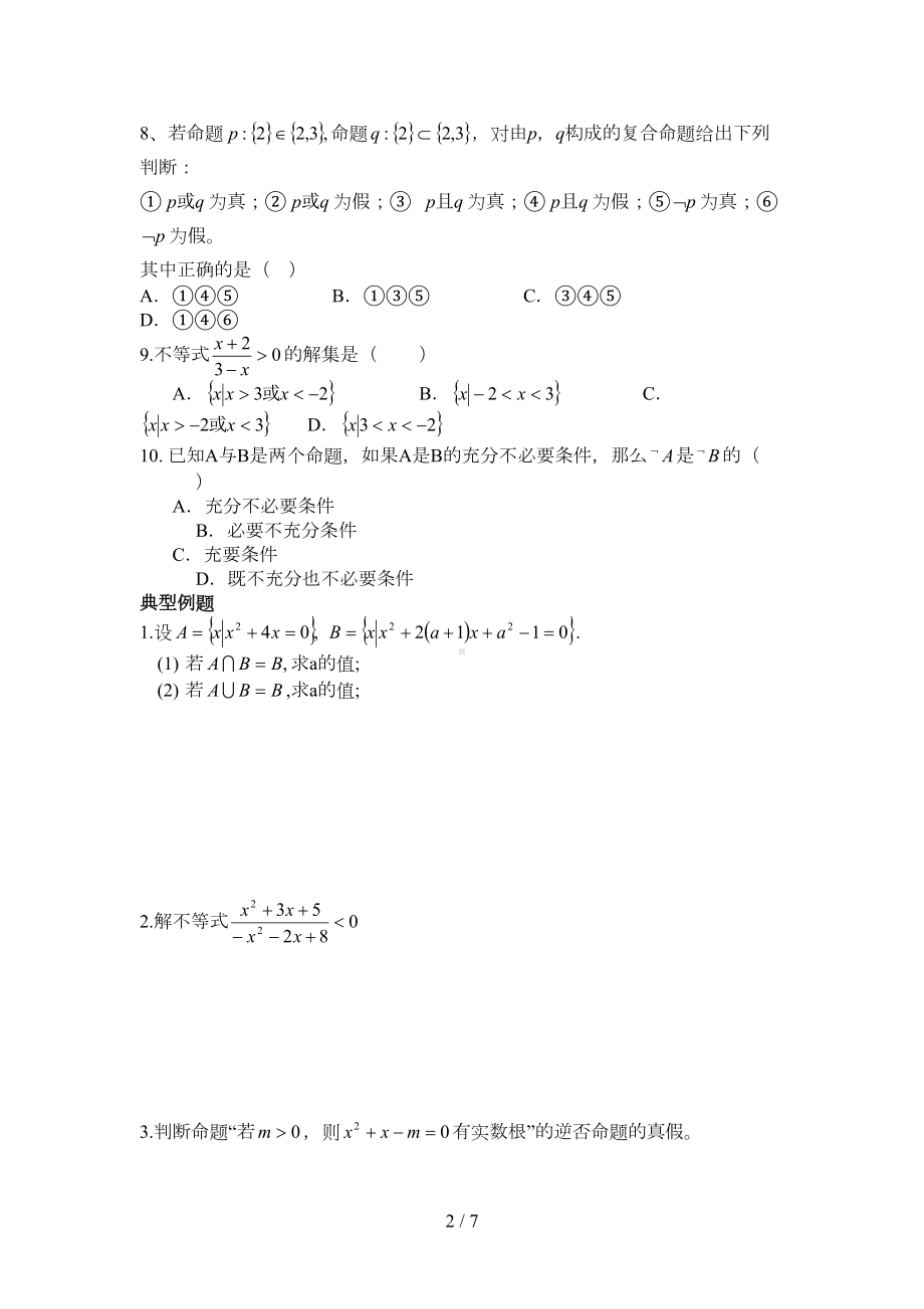 高二数学会考期末复习题集合与简易逻辑练习题(DOC 6页).doc_第2页