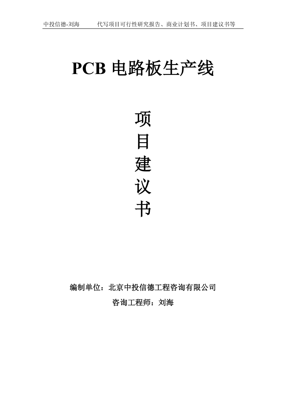 PCB电路板生产线项目建议书-写作模板.doc_第1页