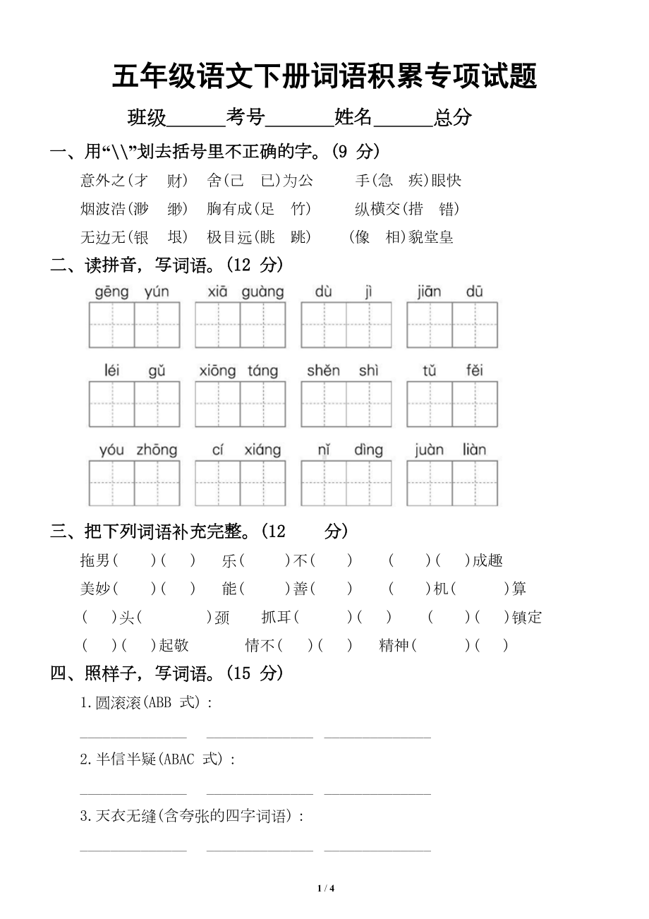 小学语文部编版五年级下册期末复习词语积累专项试题(DOC 4页).doc_第1页