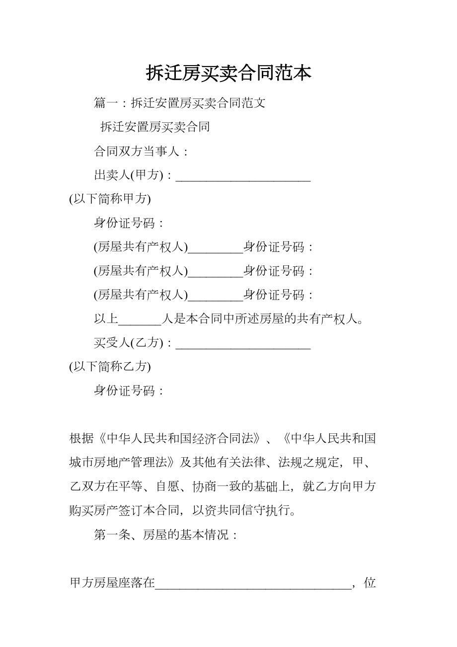 拆迁房买卖合同范本(DOC 19页).docx_第1页