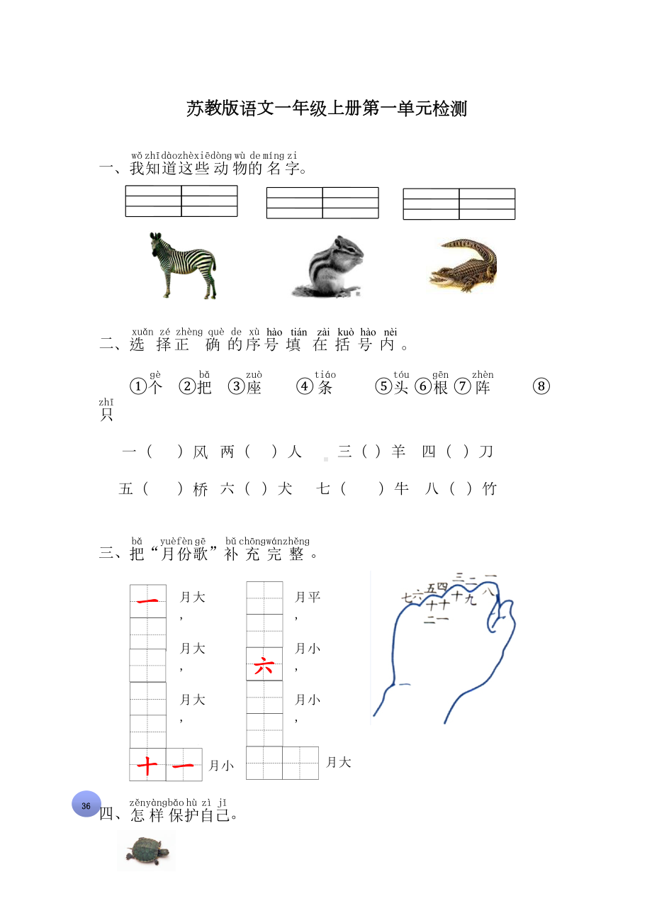 苏教版语文一年级上册第一二三四五六七单元试卷(DOC 15页).doc_第1页