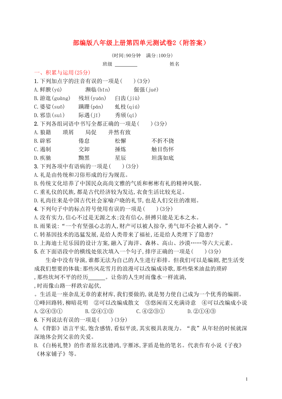 部编版八年级上册第四单元测试卷2(附答案)(DOC 7页).doc_第1页