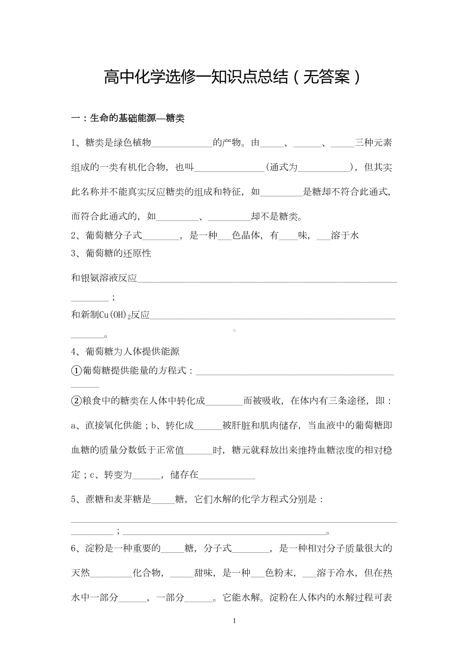 高中化学选修一知识点填空练习题(DOC 7页).doc_第1页