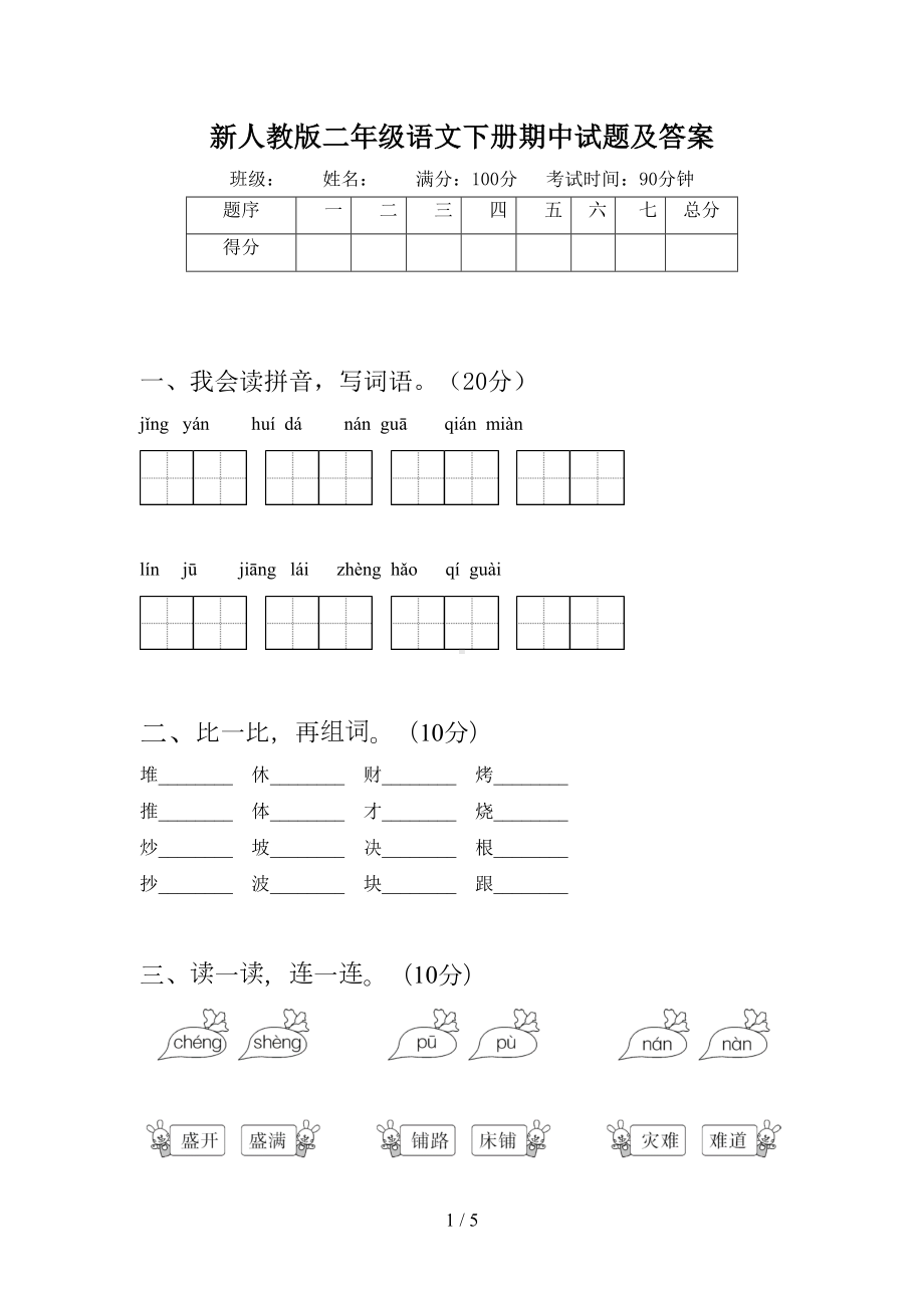 新人教版二年级语文下册期中试题及答案(DOC 5页).doc_第1页