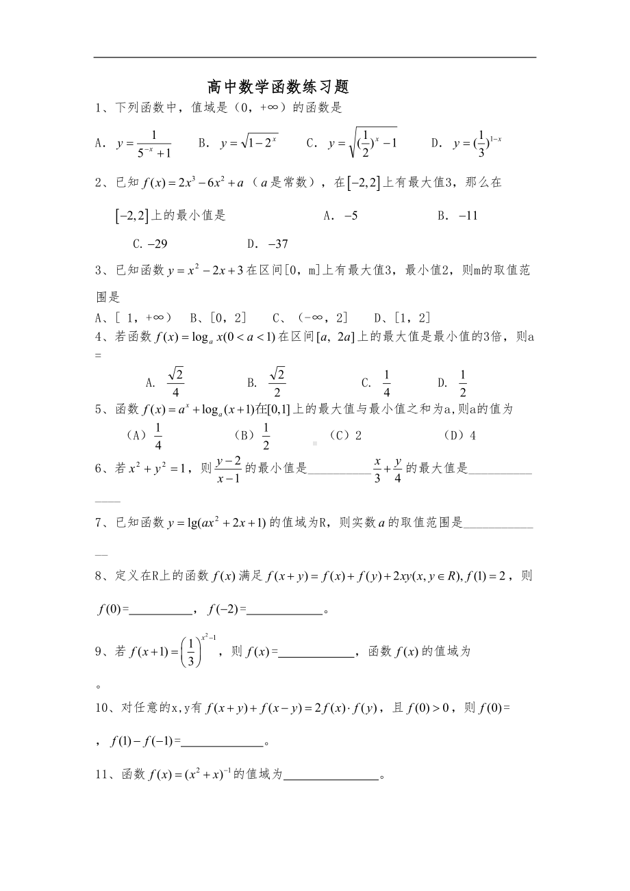 高中数学函数练习题集(DOC 21页).doc_第1页