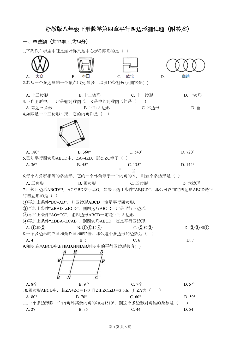 浙教版八年级下册数学第四章平行四边形测试题(附答案)(DOC 5页).docx_第1页