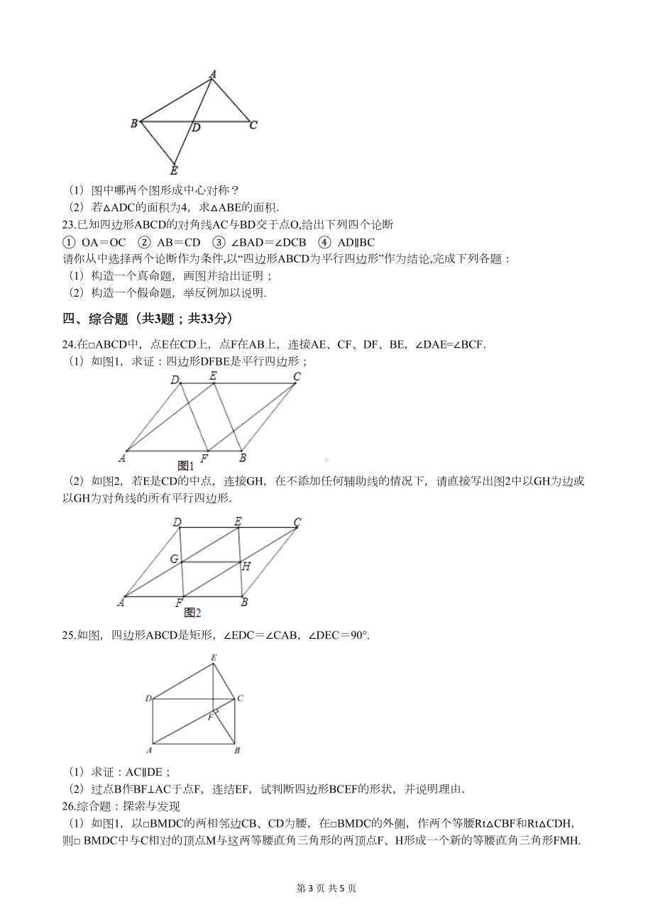 浙教版八年级下册数学第四章平行四边形测试题(附答案)(DOC 5页).docx_第3页