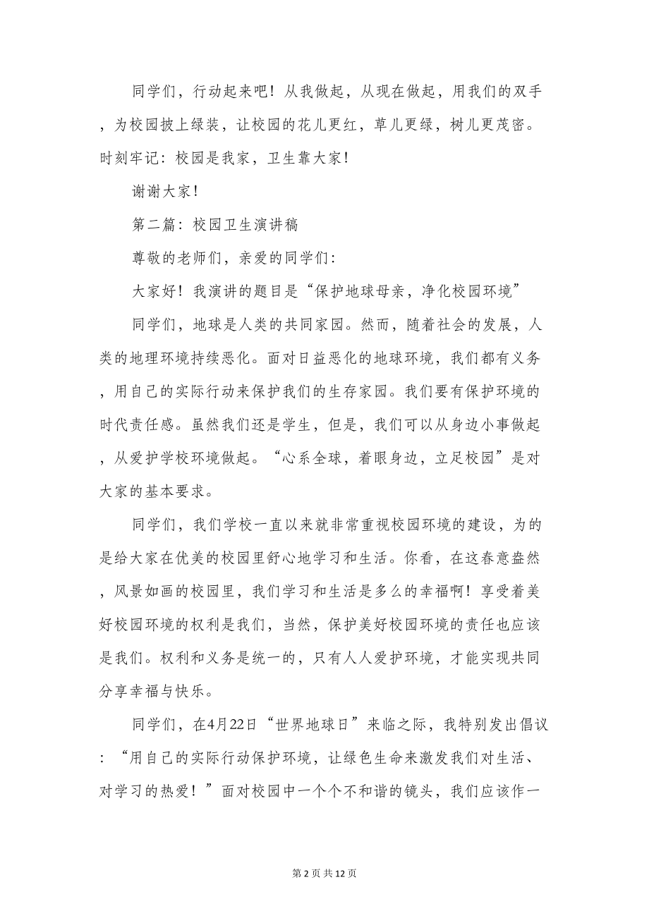 校园卫生演讲稿与校园安全国旗下讲话稿汇编(DOC 11页).doc_第2页