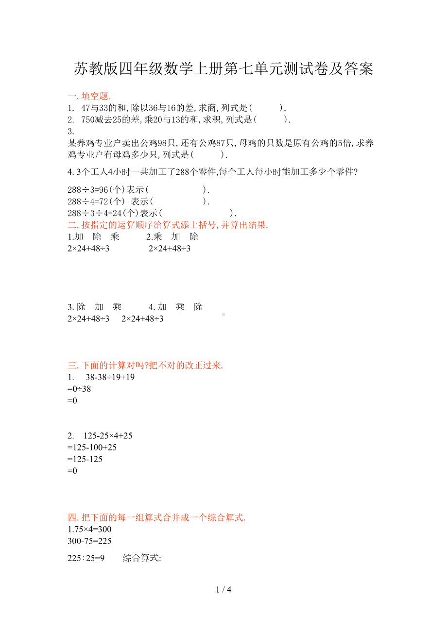 苏教版四年级数学上册第七单元测试卷及答案(DOC 4页).doc_第1页