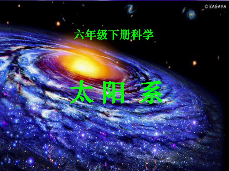 太阳系教学讲解课件.ppt_第1页