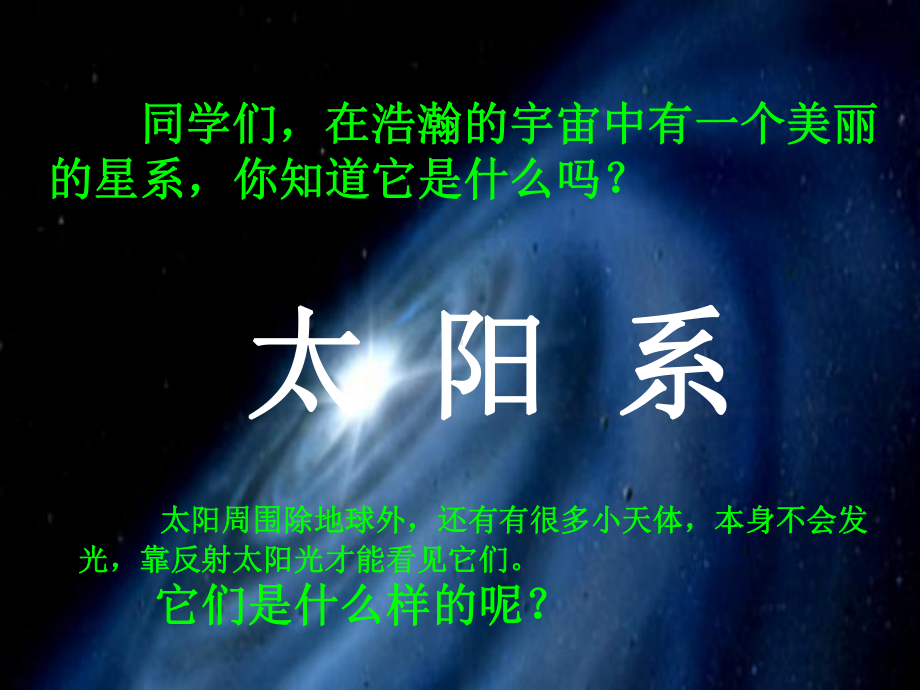 太阳系教学讲解课件.ppt_第2页