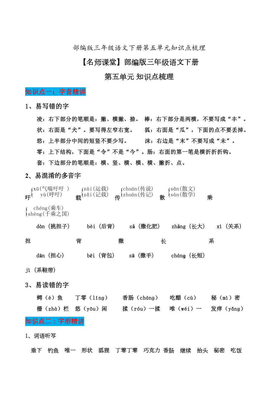 部编版三年级语文下册第五单元知识点梳理[知识点梳理](DOC 7页).doc_第1页