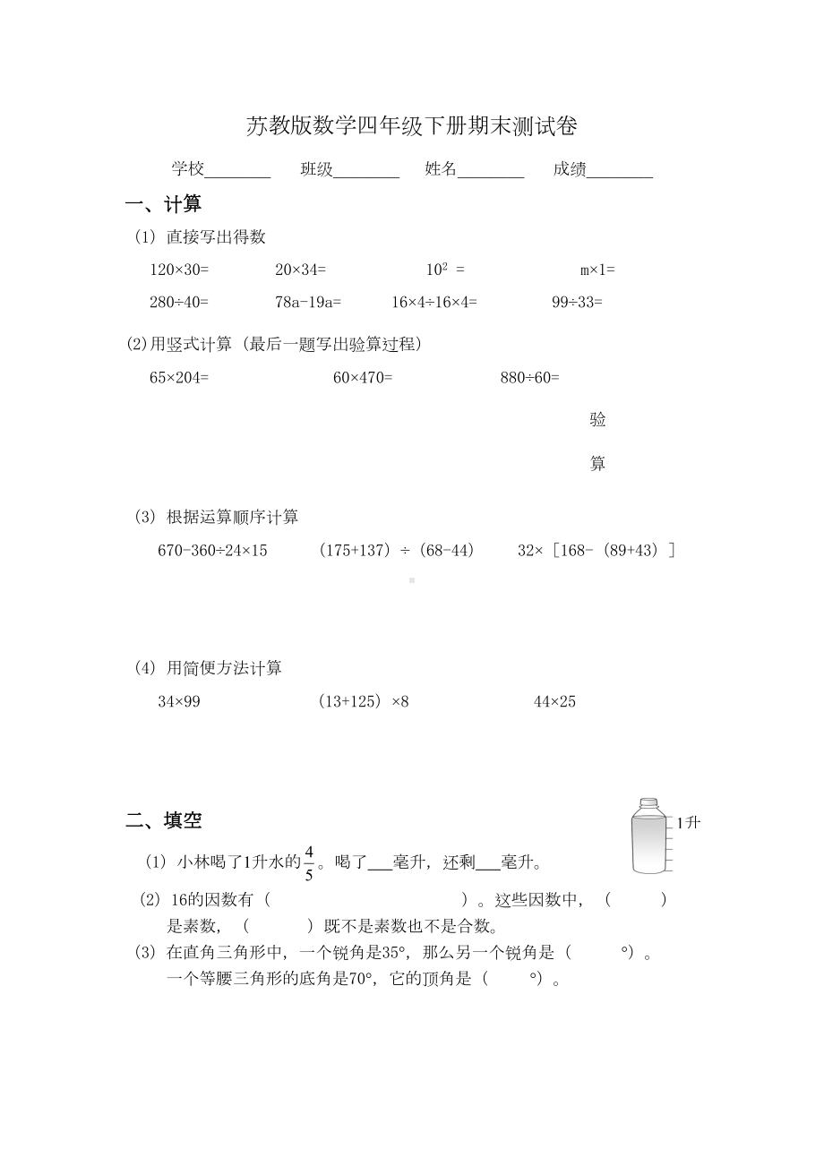 最新苏教版四年级下册数学《期末考试试题》含答案(DOC 5页).doc_第1页