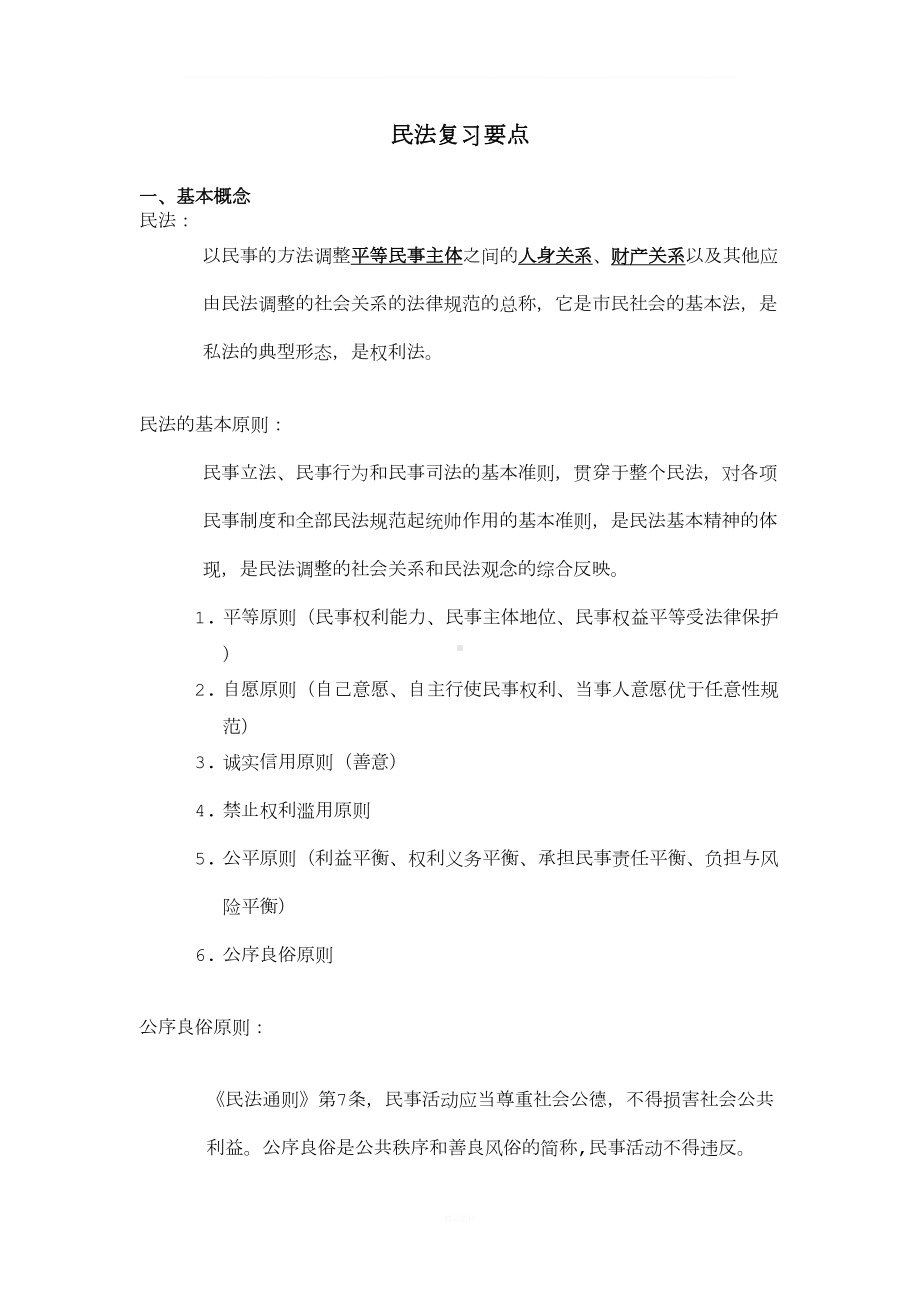 民法总论主要知识点(DOC 13页).doc_第1页