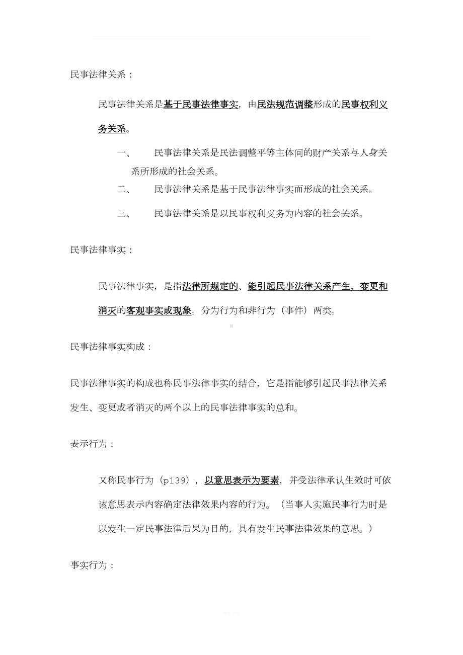 民法总论主要知识点(DOC 13页).doc_第2页