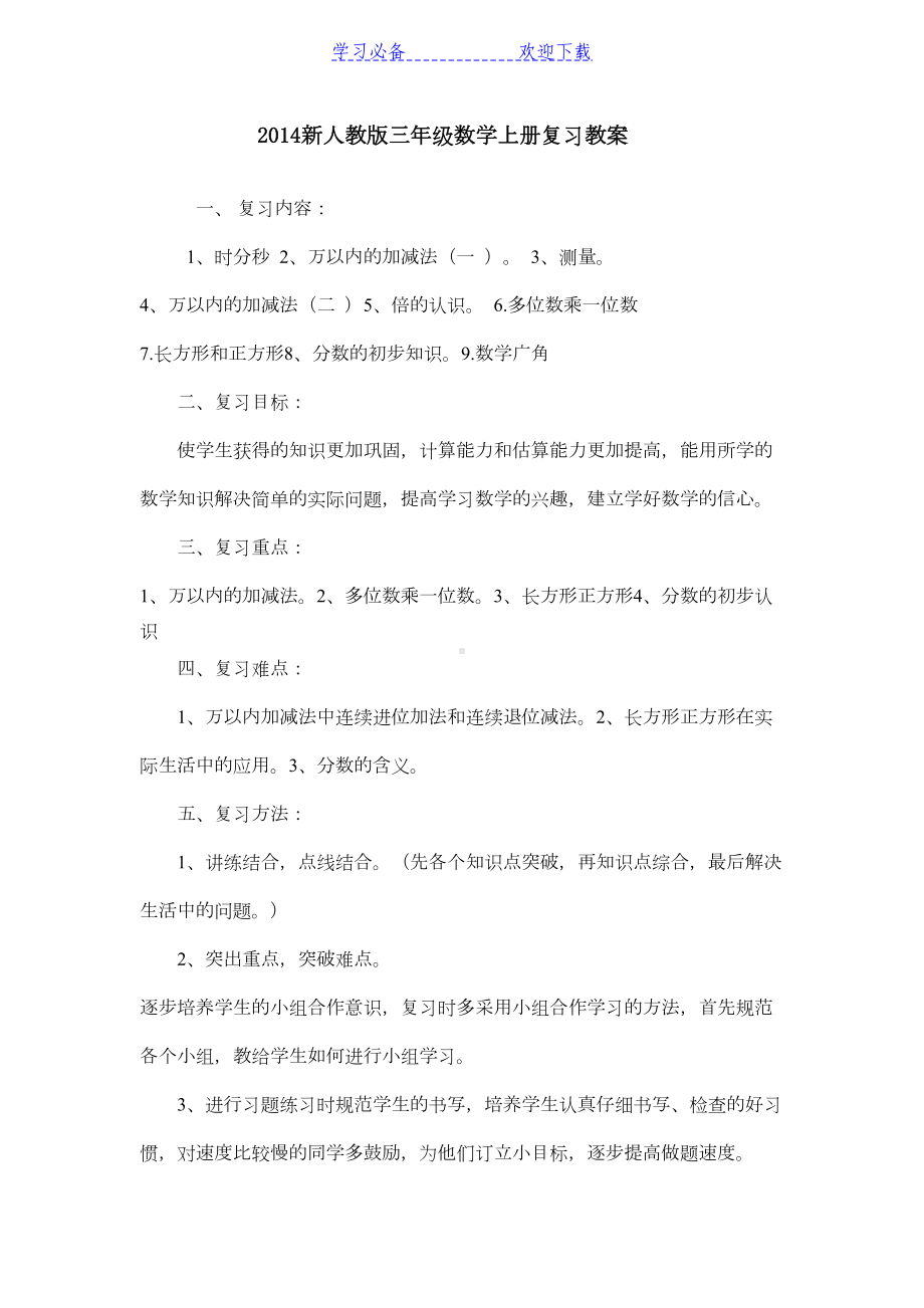 新人教版三年级数学上册总复习教案及复习题(DOC 16页).doc_第1页