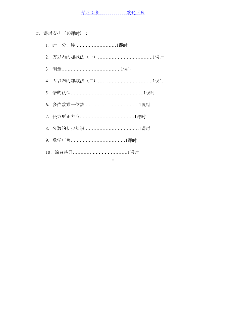 新人教版三年级数学上册总复习教案及复习题(DOC 16页).doc_第3页