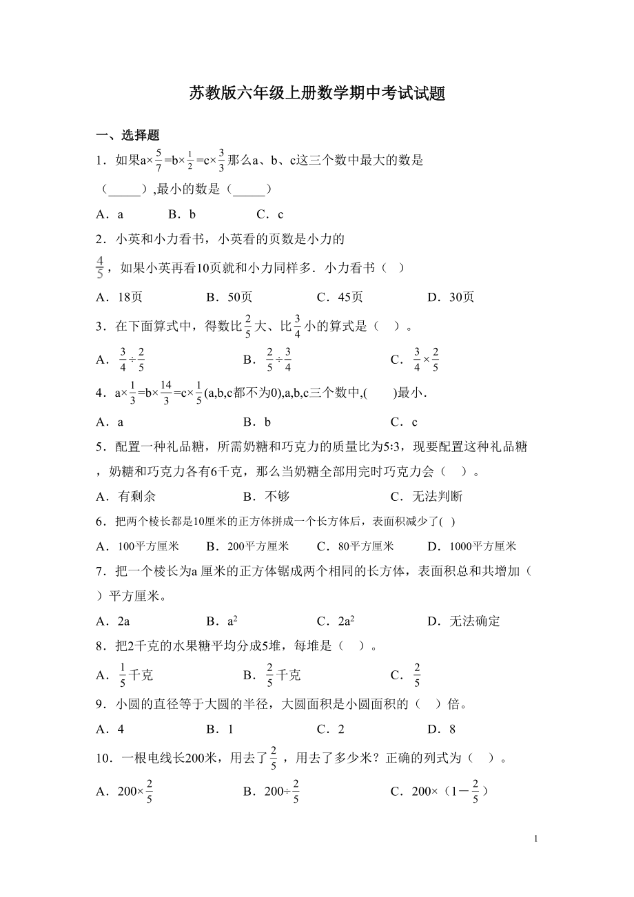 苏教版六年级上册数学期中考试试卷含答案(DOC 19页).docx_第1页