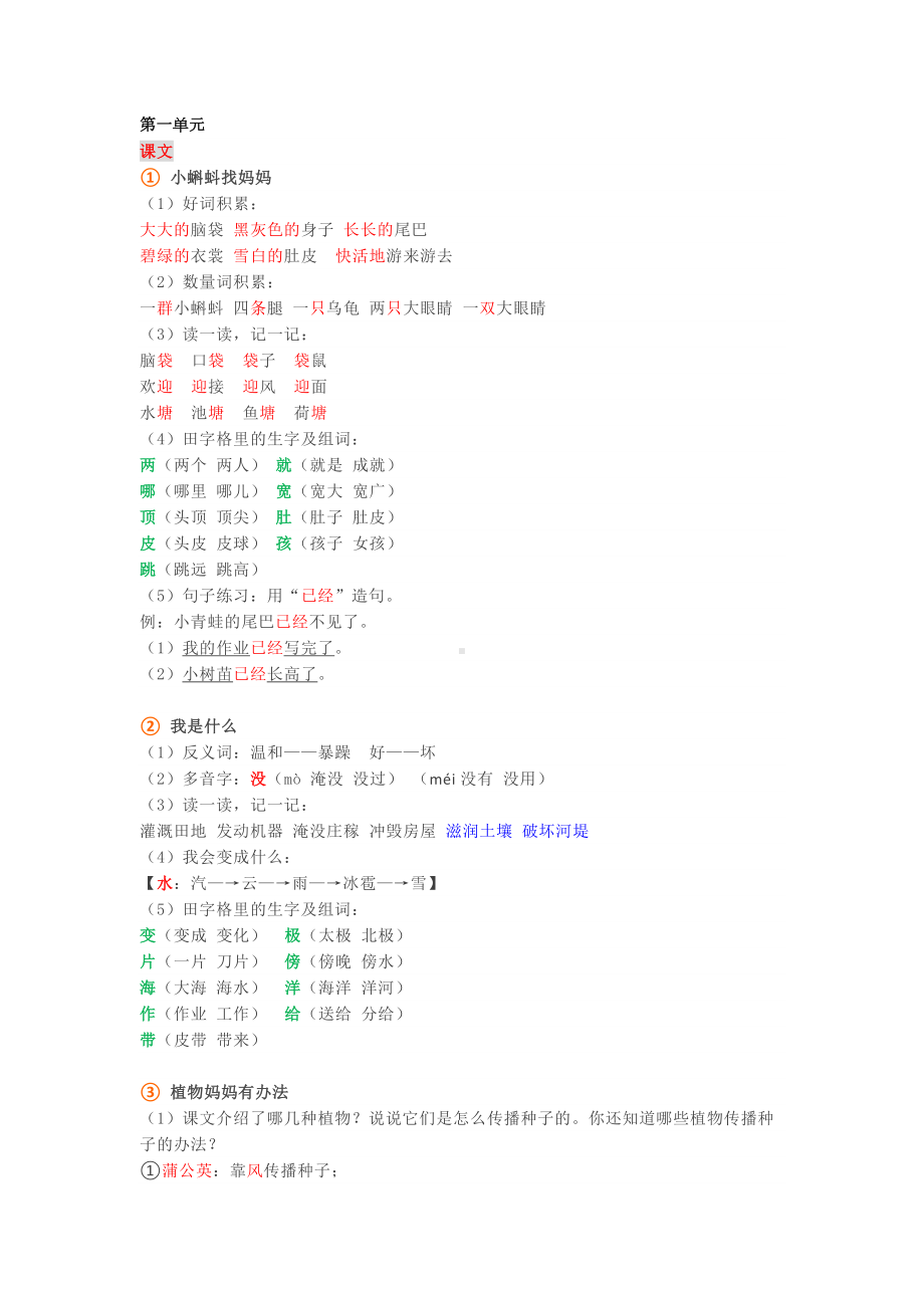 部编版二年级语文上册第一至四单元重要知识点汇总(DOC 8页).docx_第1页