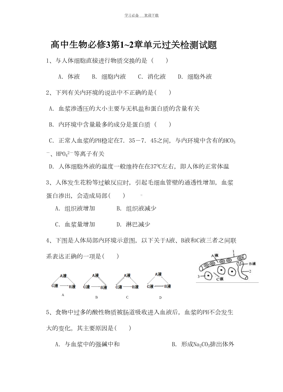 高中生物必修三第一二章测试题(含答案)-(DOC 8页).doc_第1页