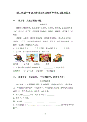 新人教版一年级上册语文阅读理解专项练习题及答案(DOC 12页).doc