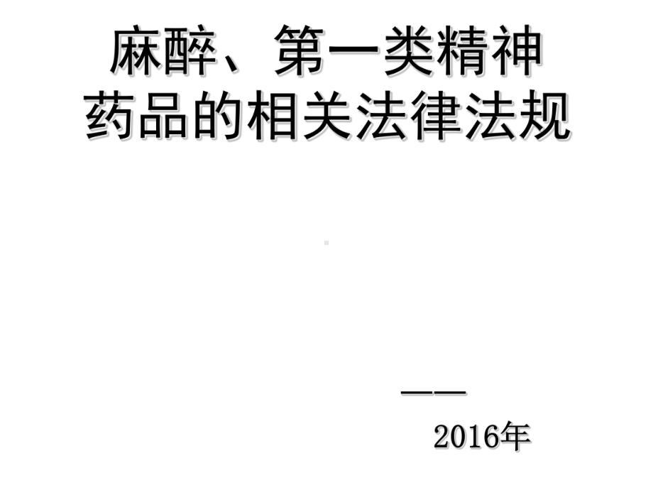 对麻醉药品、第一类精神药品相关法律法规的解读课件.ppt_第1页