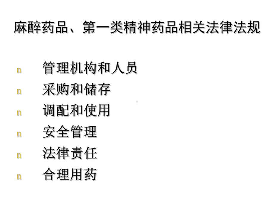 对麻醉药品、第一类精神药品相关法律法规的解读课件.ppt_第2页