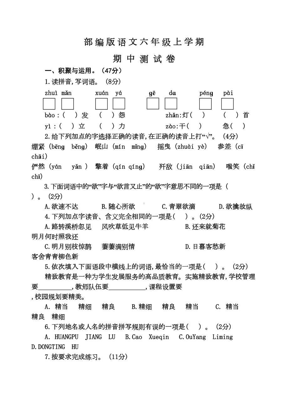 部编版六年级上册语文《期中考试试题》(附答案)(DOC 7页).doc_第1页