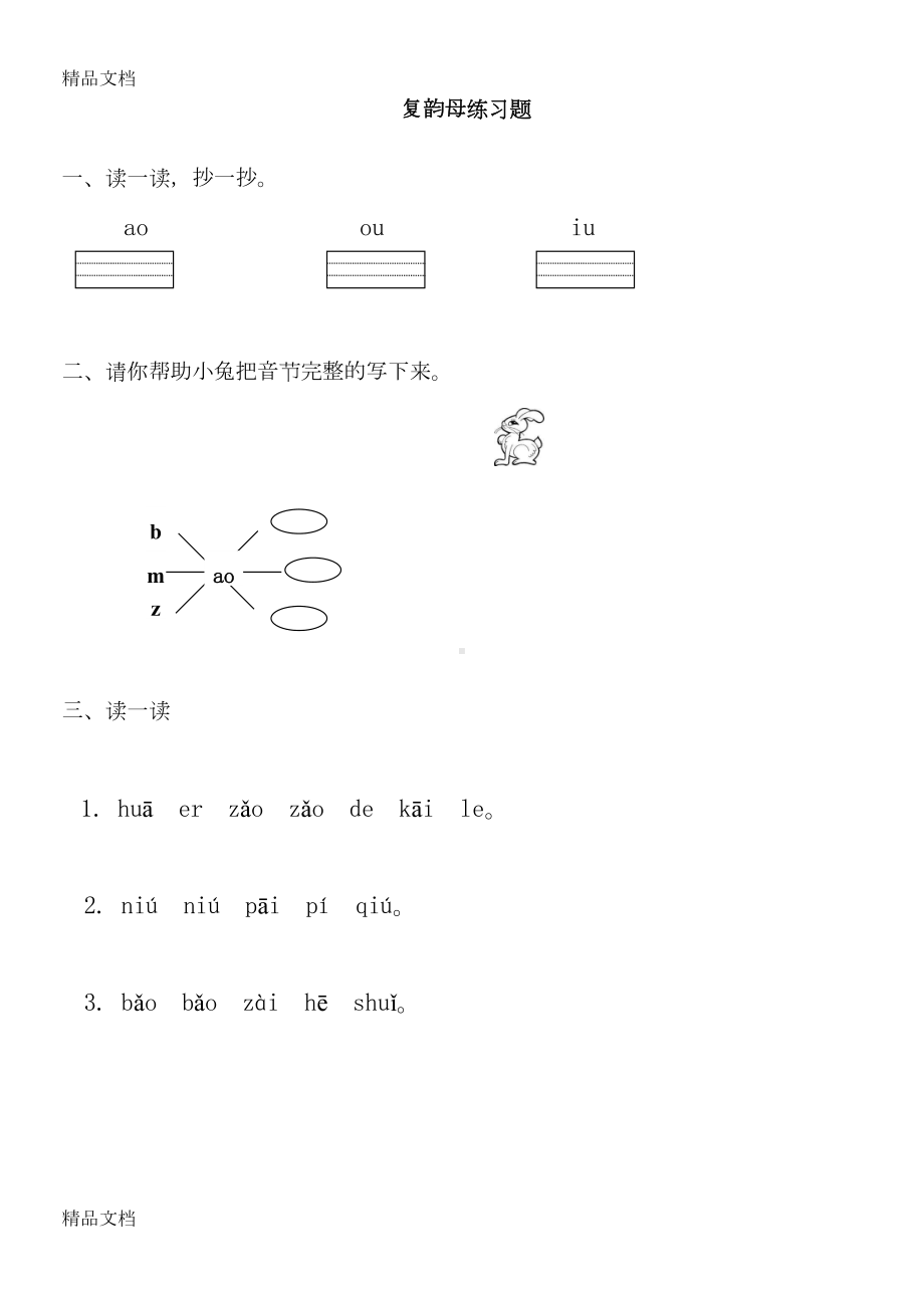 最新小学一年级上册复韵母练习题(DOC 5页).doc_第1页