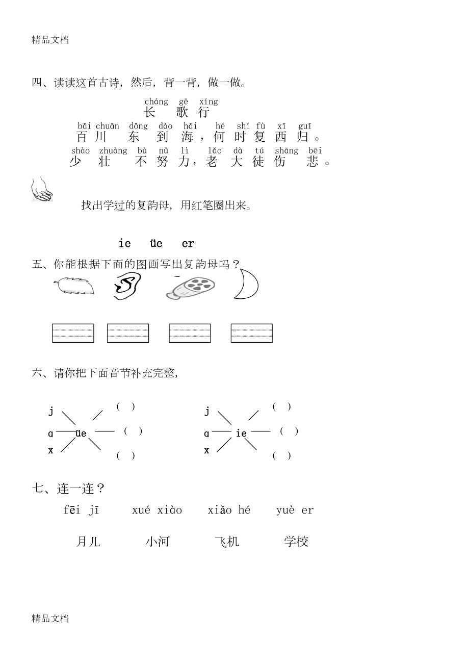 最新小学一年级上册复韵母练习题(DOC 5页).doc_第2页