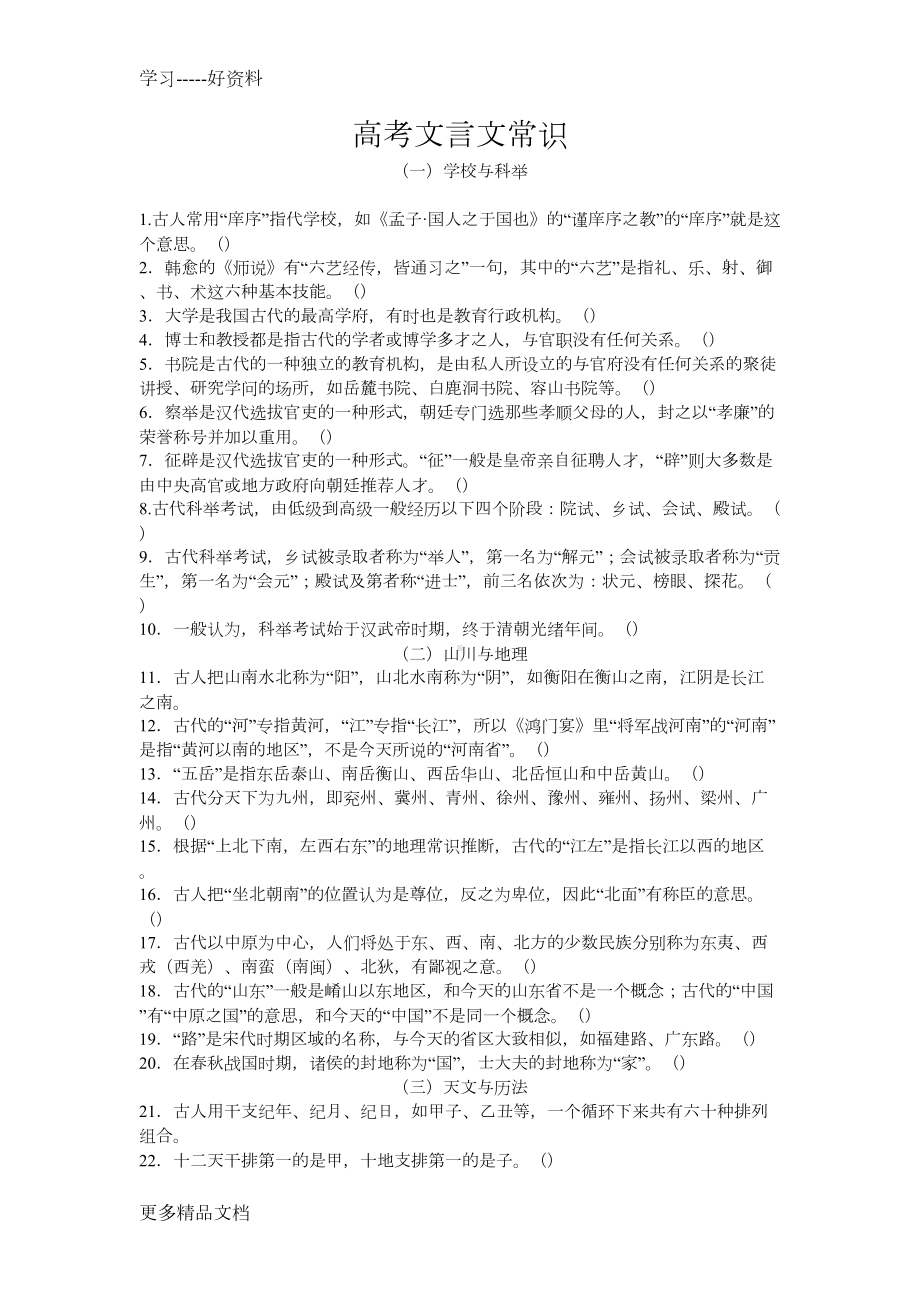 高考文言文常识100题汇编(DOC 7页).docx_第1页