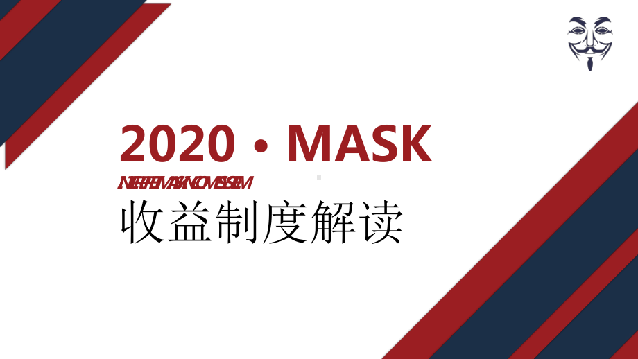 数字货币MASK发行机制收益制度解读课件.pptx_第1页