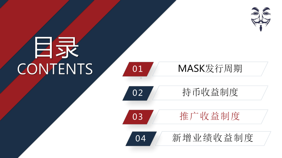 数字货币MASK发行机制收益制度解读课件.pptx_第2页