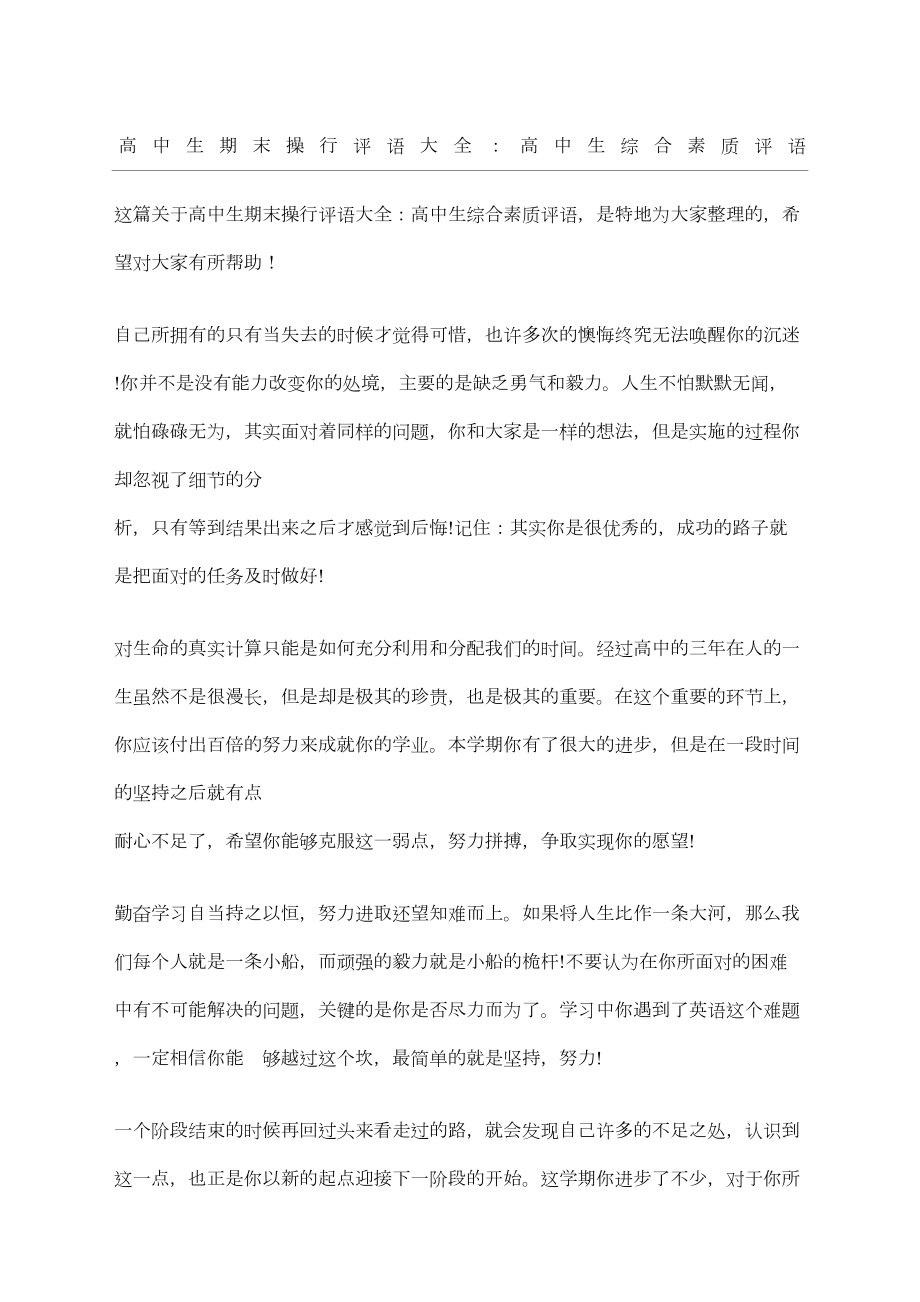 高中生期末操行评语大全：高中生综合素质评语(DOC 6页).docx_第1页