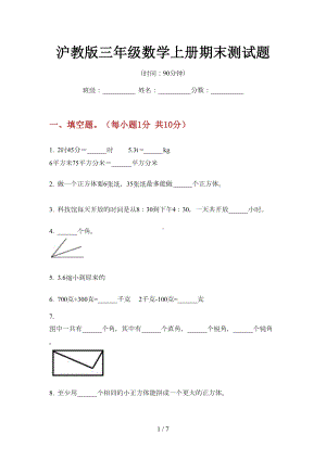 沪教版三年级数学上册期末测试题(DOC 6页).doc