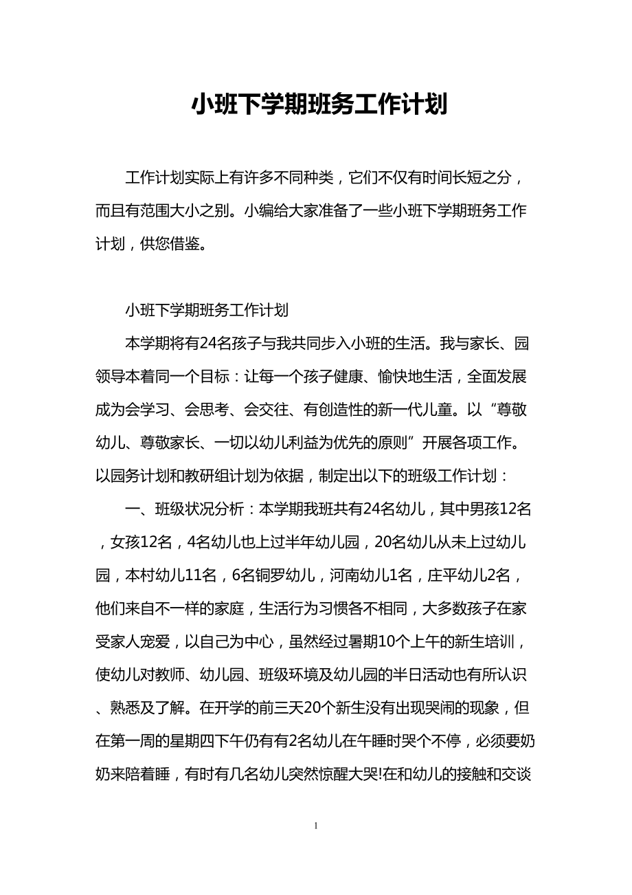 小班下学期班务工作计划(DOC 17页).doc_第1页