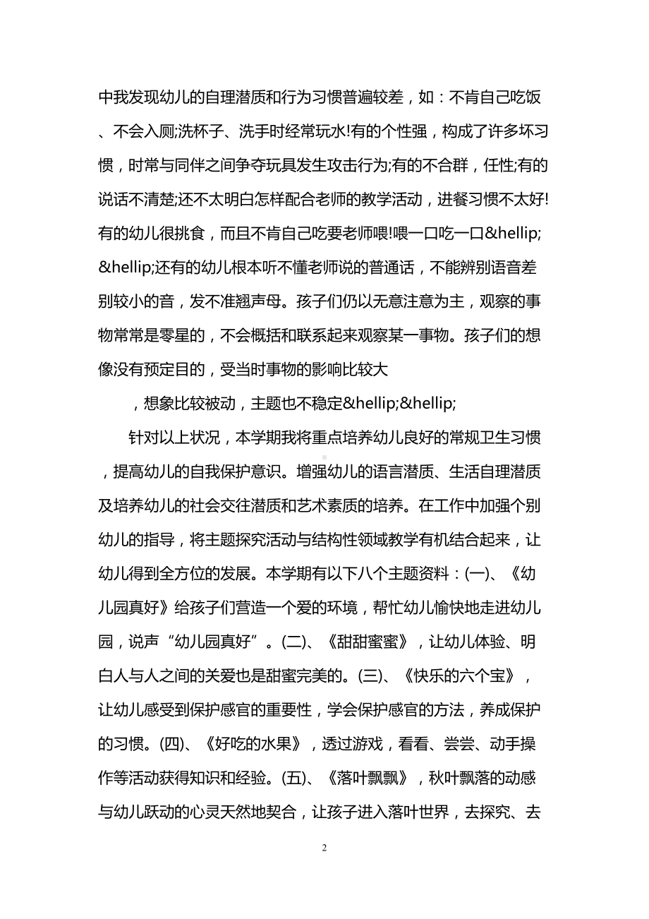 小班下学期班务工作计划(DOC 17页).doc_第2页