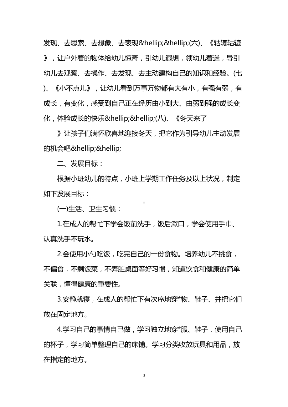 小班下学期班务工作计划(DOC 17页).doc_第3页