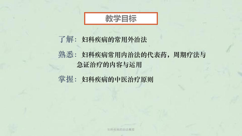 妇科疾病的治法概要课件.ppt_第2页